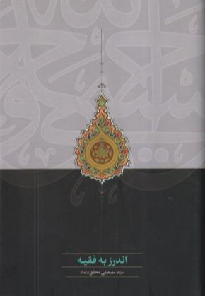 اندرز به فقیه